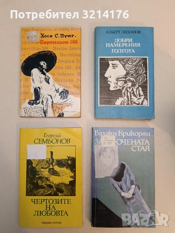 Добри намерения; Голгота - Алберт Лиханов 