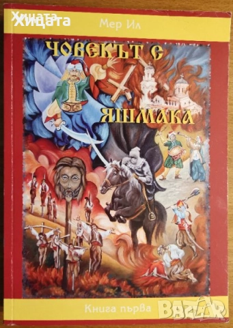 Слънчови повратки;Човекът с яшмака;Българските празници и традиции;Майстор Алекси,Колю Фичето, снимка 7 - Енциклопедии, справочници - 16629111