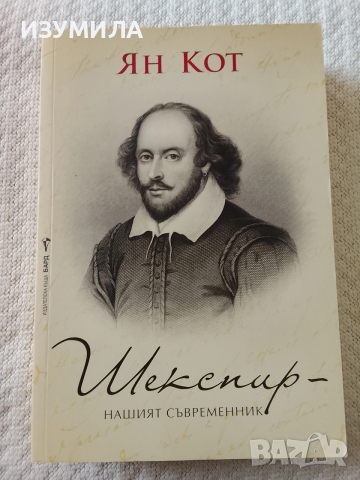 Шекспир - нашият съвременник - Ян Кот
