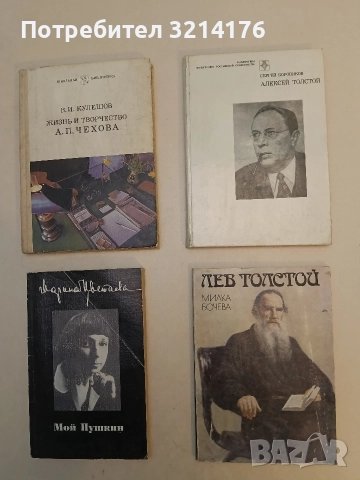 Лев Толстой - Милка Бочева