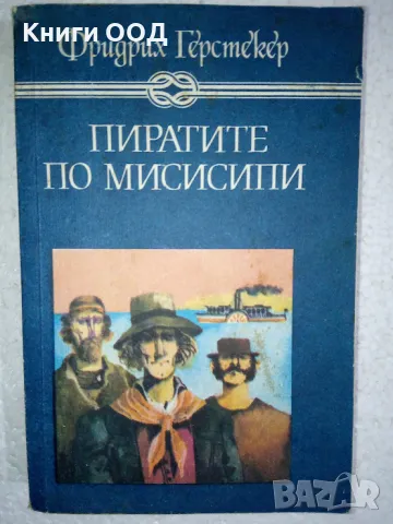 Пиратите по Мисисипи - Фридрих Герстекер, снимка 1 - Художествена литература - 48870609