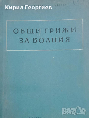 Общи грижи за болния