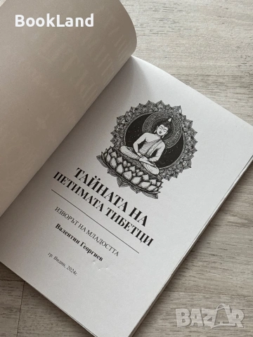 Тайната на петимата тибетци| Изворът на младостта , снимка 5 - Други - 53295879