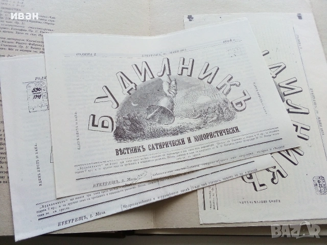 Вестниците на Христо Ботев - Юбилейно фототипно издание - 1976г., снимка 12 - Колекции - 53662783