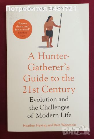 Наръчник на древния ловец за 21ви век / A Hunter-Gatherer's Guide to the 21st Century, снимка 1 - Специализирана литература - 46214375