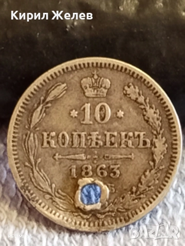 Сребърна монета 10 копейки 1863г. Царска Русия рядка за КОЛЕКЦИЯ 52268, снимка 4 - Нумизматика и бонистика - 52431000