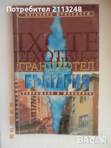 Ангелика Шробсдорф - Грандхотел "България"