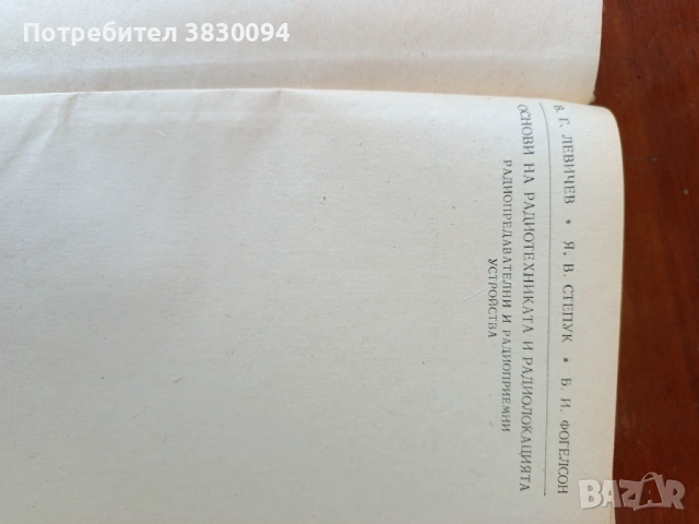 Основи на Радиотехниката и Радиолокацията Радиопредавателни и радиоприемник устройства, снимка 4 - Специализирана литература - 54227498