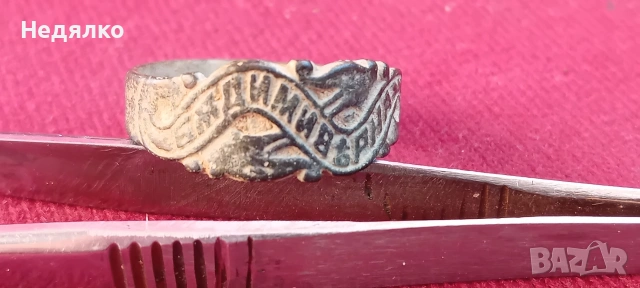 Стар "царски" годежен пръстен,"Бъди ми вярна", снимка 3 - Антикварни и старинни предмети - 53111676