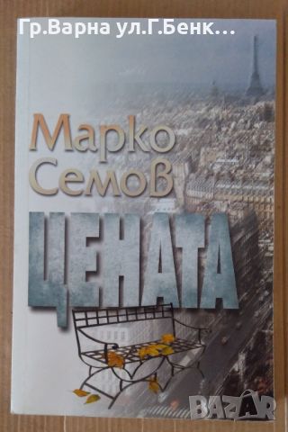 Цената  Марко Семов 15лв, снимка 1 - Художествена литература - 46200884