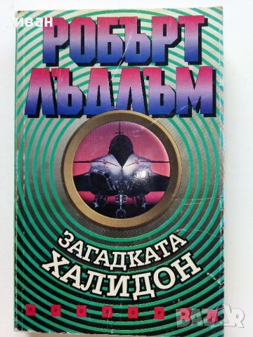 Загадката "Халидон" - Р.Лъдлъм - 1996г., снимка 1 - Художествена литература - 46794562