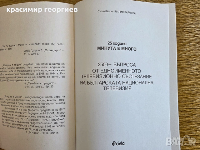 Часовник Минута е много и Книгата 25 години Минута е много, снимка 4 - Други - 54102573