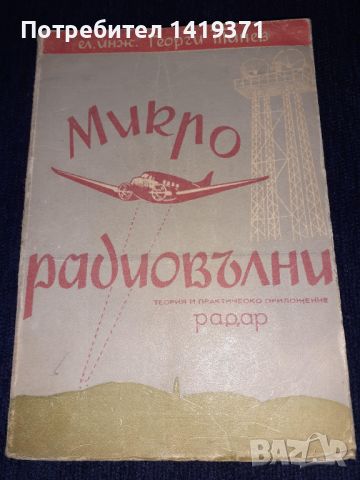 Стара книга 1947г. - Микро-радиовълни. Теория и практическо приложение Радар - Георги Танев