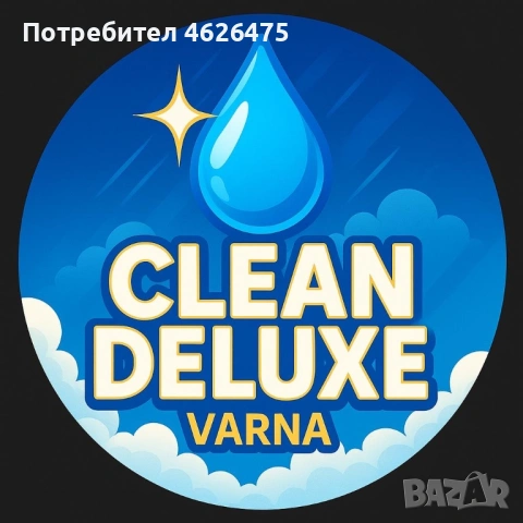 Почистващи услуги в гр. Варна