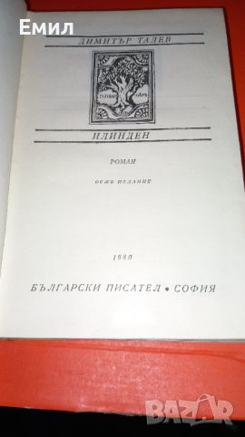 Книга - "Илинден"  Димитър Талев, снимка 2 - Българска литература - 45818240