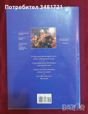 Илюстрирана история на изкуството от Ренесанса до наши дни / The Illustrated History of Art, снимка 12 - Енциклопедии, справочници - 46215713