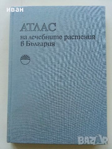 Атлас на лечебните растения в България - А.Митев,С.Попова - 1982г.
