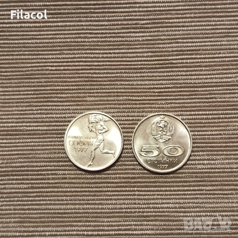 България 50 стотинки 1977 - XXV Универсиада