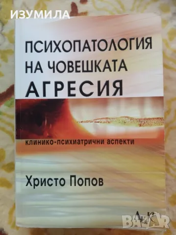 Психопатология на човешката агресия - Христо Попов , снимка 1 - Специализирана литература - 47109522