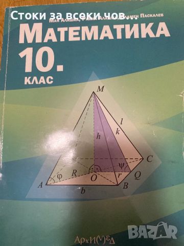 Учебник по Математика за 10 клас, снимка 1 - Учебници, учебни тетрадки - 46374811