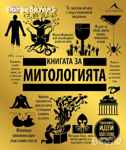 Книгата за митологията