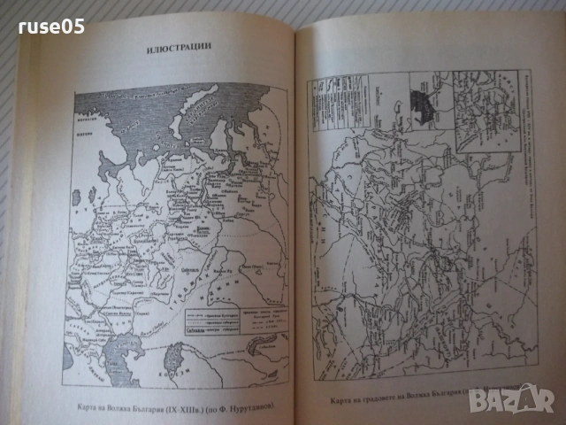 Книга "История на Волжка България - Г.Ахмеров" - 96 стр., снимка 7 - Специализирана литература - 53144244
