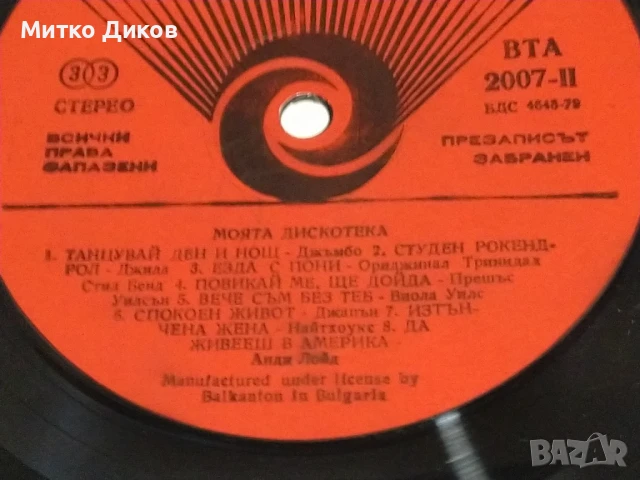  Моята дискотека голяма плоча, снимка 5 - Грамофонни плочи - 51376253
