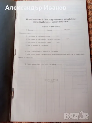 Стара книга ЗЕМЕДЕЛСКИ ВЪПРОСНИКЪ преди 1945 г., снимка 2 - Други - 49313313
