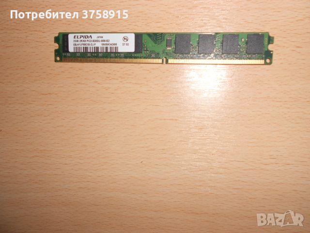 217.Ram DDR2 667 MHz PC2-5300,2GB,ELPIDA. НОВ, снимка 1 - RAM памет - 45665060