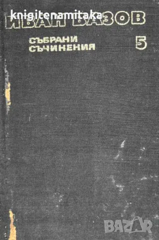 Събрани съчинения в двадесет и два тома. Том 5: Поеми; Легенди при Царевец; Стихотворни преводи, снимка 1 - Художествена литература - 47057198