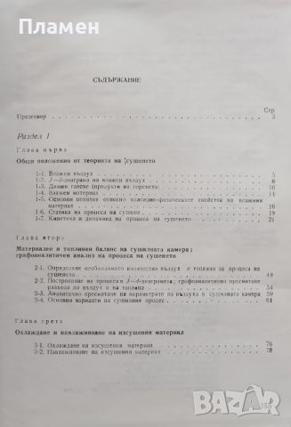 Пресмятане на сушилни уредби. Методически указания Тодор Цеков Тодоров, снимка 2 - Специализирана литература - 46535553