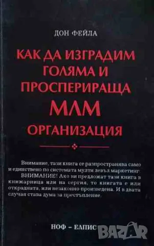 Как да изградим голяма и просперираща МЛМ организация, снимка 1 - Специализирана литература - 47168955