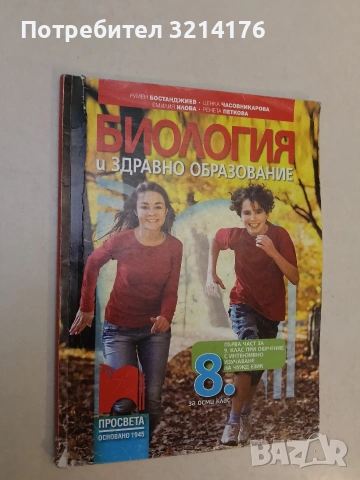 Биология и здравно образование за 8. клас - Румен Бостанджиев, Ценка Часовникарова, Емилия Илова