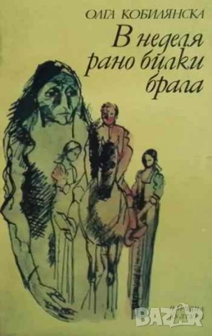 В неделя рано билки брала Чужда проза Олга Кобилянска