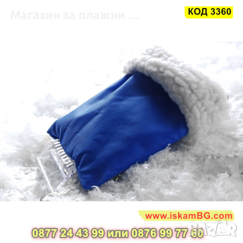 Стъргалка с ръкавица за лед и сняг за автомобил - КОД 3360, снимка 3 - Аксесоари и консумативи - 44996792