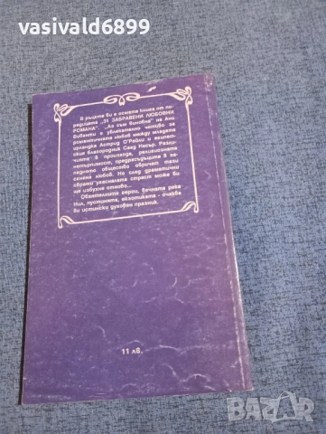Ани Виванти - Аз съм виновна , снимка 3 - Художествена литература - 51967481