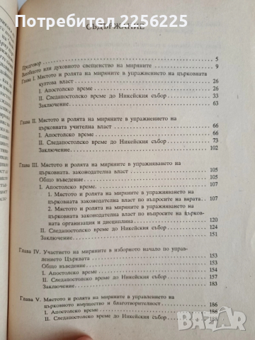 Мястото и ролята на миряните в управлението , снимка 3 - Художествена литература - 52171402