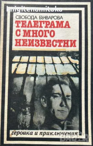 Телеграма с много неизвестни - Свобода Бъчварова, снимка 1 - Художествена литература - 46836211