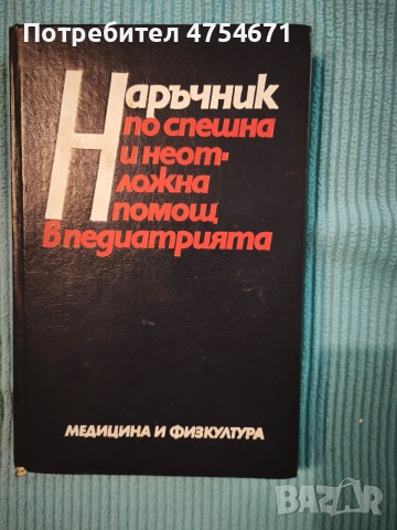 Наръчник по спешна и неотложна помощ в педиатрията 