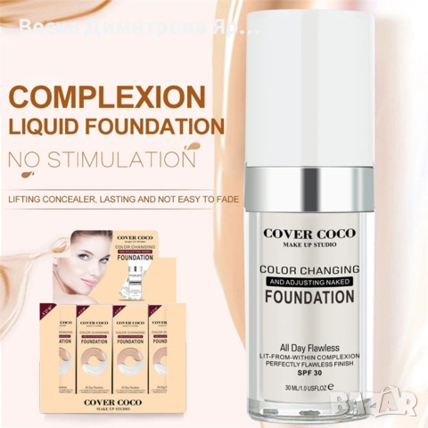 Променящ цвета си покривен течен фон дьо тен със SPF 30. 30 мл./ , снимка 4 - Козметика за лице - 53990059