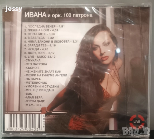 Ивана и орк. 100 патрона, снимка 2 - CD дискове - 36328685