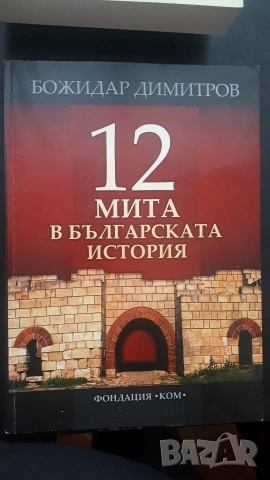 12 мита в българската история - Божидар Иванов