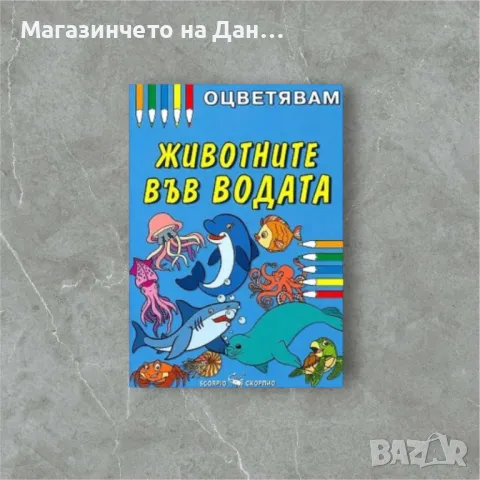 Оцветявам: Животните във водата, снимка 1 - Детски книжки - 49310497