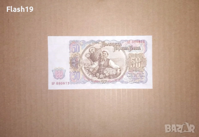 Банкнота 50 лева 1951 г. UNC (виж описанието), снимка 2 - Нумизматика и бонистика - 53460637