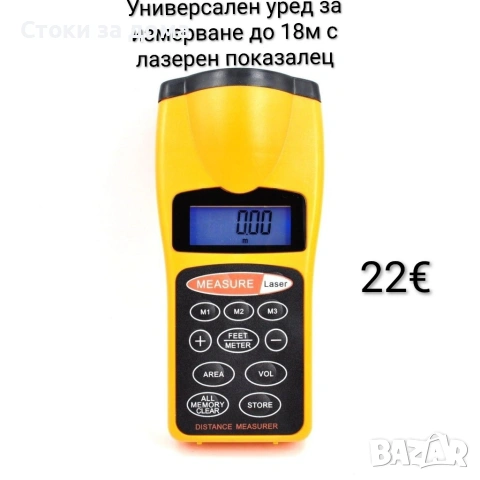 Универсален уред за измерване до 18м с лазерен показалец