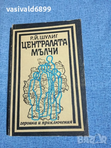 Шулиг - Централата мълчи 