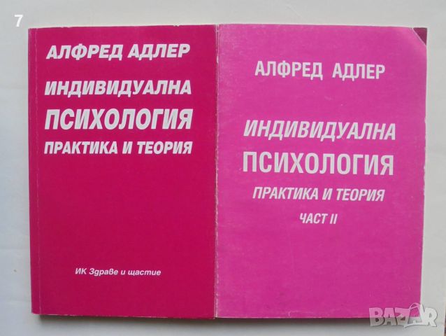 Книга Индивидуална психология. Част 1-2 Алфред Адлер 1995 г., снимка 1 - Специализирана литература - 45791536