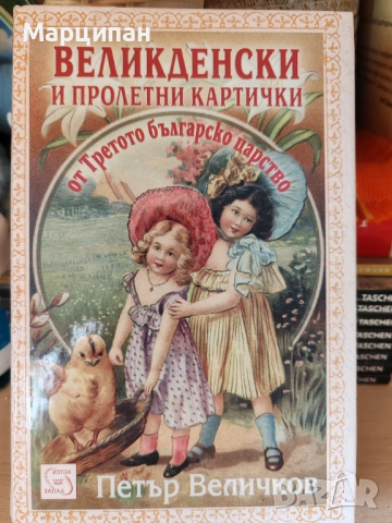 Великденски и пролетни картички от Третото българско царство