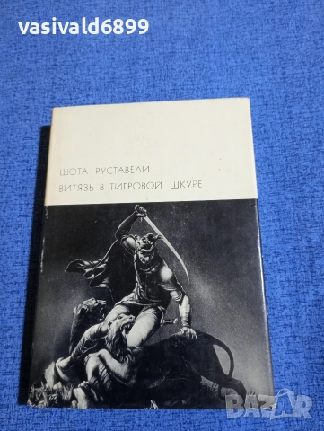 Шота Руставели - Витязът в тигрова кожа 
