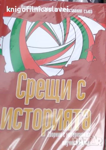 Срещи с историята (2020)
